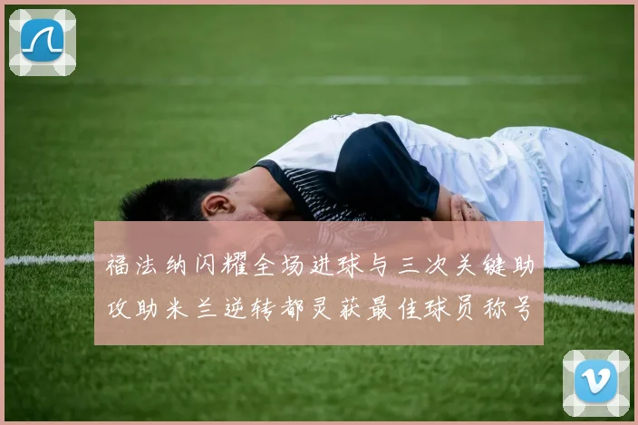 福法纳闪耀全场进球与三次关键助攻助米兰逆转都灵获最佳球员称号