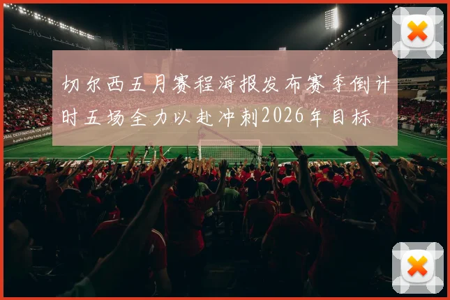 切尔西五月赛程海报发布赛季倒计时五场全力以赴冲刺2026年目标