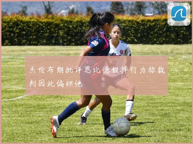 杰伦布朗批评恩比德假摔行为称裁判因此偏袒他