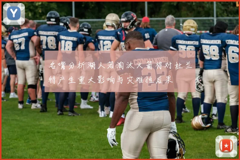 名嘴分析湖人若淘汰火箭将对杜兰特产生重大影响与灾难性后果