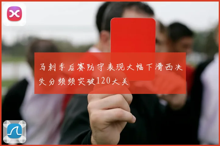 马刺季后赛防守表现大幅下滑西决失分频频突破120大关