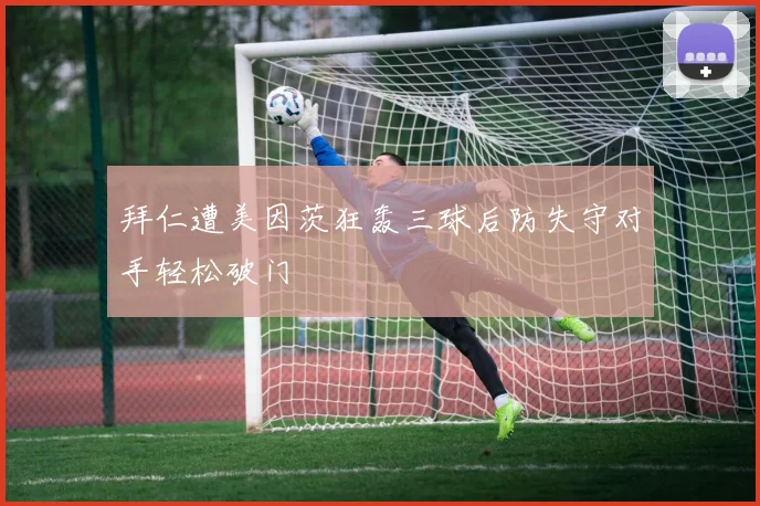 拜仁遭美因茨狂轰三球后防失守对手轻松破门