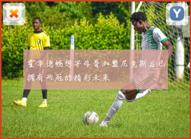 霍华德畅想字母哥加盟尼克斯后已拥有两冠的精彩未来