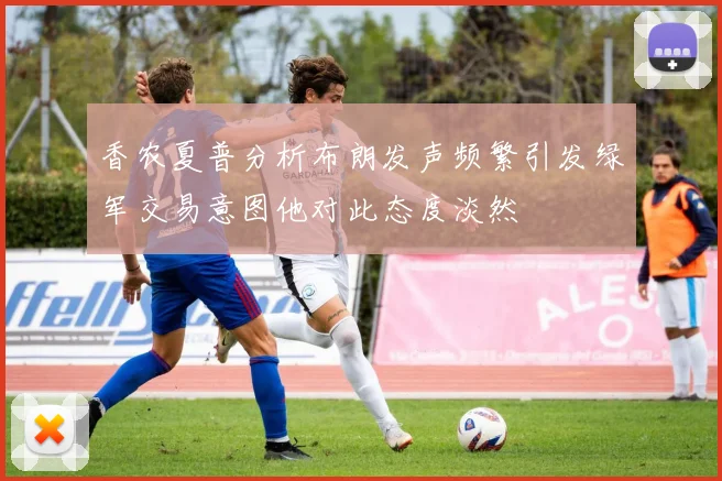 香农夏普分析布朗发声频繁引发绿军交易意图他对此态度淡然