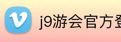 j9游会官方登录入口 Logo